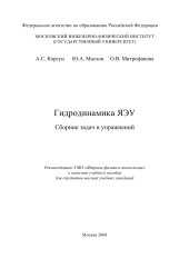 book Гидродинамика ЯЕУ. Сборник задач и упражнений 