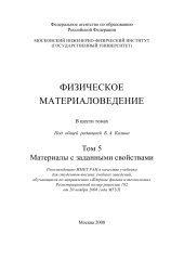 book Физическое материаловедение Том 5  Материалы с заданными свойствами