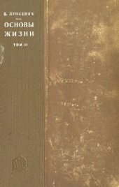 book Основы жизни. Ч. 2. Организм и среда