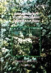 book Дендрофлора України. Дикорослі й культивовані дерева і кущі. Покритонасінні. Частина I