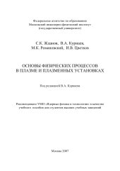 book Основы физических процессов в плазме и плазменных установках: [учеб. пособие]