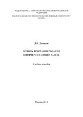 book Основы программирования в примерах на языке Паскаль: Учебное пособие