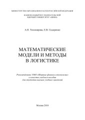 book Математические модели и методы в логистике: Учебное пособие