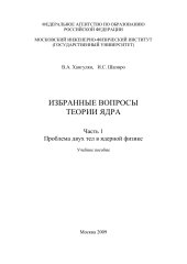 book Избранные вопросы теории ядра. Часть 1 Проблема двух тел в ядерной физике: Учебное пособие