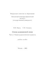 book Основы радиационной химии. ч.1 Ранние радиолитические процессы