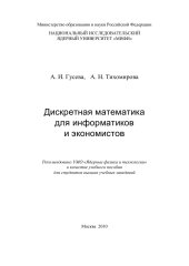 book Дискретная математика для информатиков и экономистов: Учебное пособие