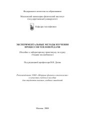 book Эксперименталные методы изучения процессов теплопередачи 