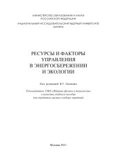 book Ресурсы и факторы управления в энергосбережении и экологии. Учебное пособие