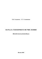 book Начала тензорного исчисле-ния: методические рекомендации