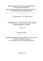 book ЛИНЕЙНЫЕ ЭЛЕКТРИЧЕСКИЕ ЦЕПИ ПЕРЕМЕННОГО ТОКА Часть II. Линейные электрические цепи переменного тока