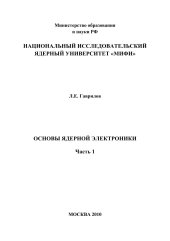 book Основы ядерной электроники. Ч.1: Учебное пособие.