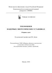 book Теплообмен в ядерных энергетических установках. Сборник задач: Учебное пособие