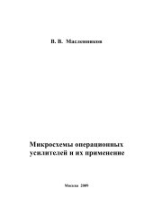book Микросхемы операционных усилителей и их применение.
