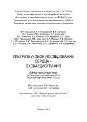 book Ультразвуковое исследование сердца - эхокардиография. Лабораторный практикум