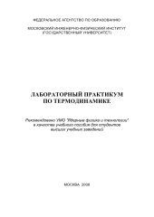 book Лабораторный практикум по термодинамике: Учебное пособие