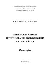 book Оптические методы детектирования долгоживущих изотопов йода: Монография