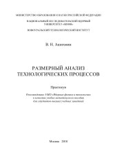 book РАЗМЕРНЫЙ АНАЛИЗ ТЕХНОЛОГИЧЕСКИХ ПРОЦЕССОВ: Практикум.
