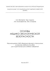 book Основы медико-экологической безопасности: Учебное пособие