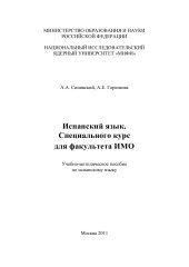 book Испанский язык. Специальный курс для факультета ИМО: Учебно-методическое пособие по испанскому языку.