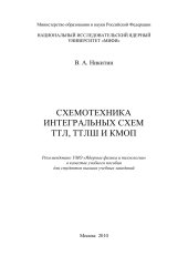 book Схемотехника интегральных схем ТТЛ, ТТЛШ и КМОП: Учебное пособие.