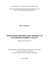 book Нейтронно-физические процессы в размножающих средах: Лабораторный практикум.