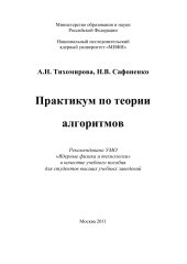 book Практикум по теории алгоритмов: Учебное пособие