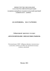 book Лабораторный практикум по курсу «Прогнозирование финансовых рынков»: Учебное пособие