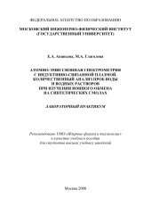 book АТОМНО-ЭМИССИОННАЯ СПЕКТРОМЕТРИЯ С ИНДУКТИВНО-СВЯЗАННОЙ ПЛАЗМОЙ. КОЛИЧЕСТВЕННЫЙ АНАЛИЗ ПРОБ ВОДЫ И ВОДНЫХ РАСТВОРОВ ПРИ ИЗУЧЕНИИ ИОННОГО ОБМЕНА НА СИНТЕТИЧЕСКИХ СМОЛАХ