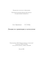 book Лекции по гравитации и космологии: [учеб. пособие]