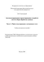 book Автоматизированное проектирование устройств систем сбора-обработки данных. Ч.1. PSpice-моделирование электронных схем. Уч.-методическое пособие