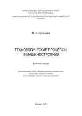 book ТЕХНОЛОГИЧЕСКИЕ ПРОЦЕССЫ В МАШИНОСТРОЕНИИ. Конспект лекций.