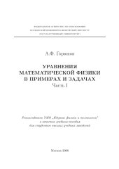 book УРАВНЕНИЯ МАТЕМАТИЧЕСКОЙ ФИЗИКИ В ПРИМЕРАХ И ЗАДАЧАХ Часть I