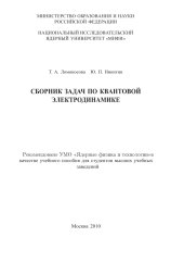 book Сборник задач по квантовой электродинамике. Учебное пособие