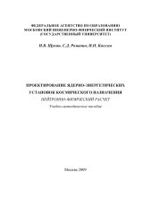 book ПРОЕКТИРОВАНИЕ ЯДЕРНО-ЭНЕРГЕТИЧЕСКИХ УСТАНОВОК КОСМИЧЕСКОГО НАЗНАЧЕНИЯ. Нейтронно-физический расчет: Учебно-методическое пособие
