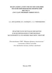 book ПРАКТИКУМ ПО МЕТОДАМ ОБРАБОТКИ И МОДЕЛИРОВАНИЯ В СОВРЕМЕННЫХ ЭКСПЕРИМЕНТАХ ПО ФИЗИКЕ ВЫСОКИХ ЭНЕРГИЙ
