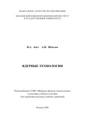 book Ядерные технологии: [учеб. пособие]