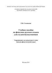 book УЧЕБНОЕ ПОСОБИЕ ПО ФОНЕТИКЕ РУССКОГО ЯЗЫКА ДЛЯ СТУДЕНТОВ-ВЬЕТНАМЦЕВ. Упражнения для начального этапа (вводно-фонетический курс).