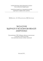 book Экология ядерной и возобновляемой энергетики: Учебное пособие