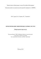 book Проектирование микропроцессорных систем. Лабораторный практикум: Учебное пособие