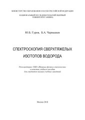 book Спектроскопия сверхтяжелых изотопов водорода: Учебное пособие.