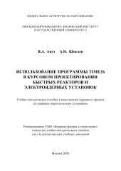 book Использование программы TIME26 в курсовом проектировании быстрых реакторов и электроядерных установок: учеб.-метод. пособие к выполнению курсового проекта по ядер. энергет. установкам