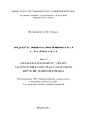 book Введение в теорию распространения света в случайных средах. Ч.1. Определение основных оптических характеристик распространения светового излучения. Уравнение переноса: Учебное пособие