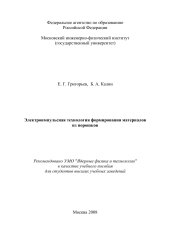 book Электроимпульсная технология формирования материалов из порошков: [учеб. пособие для вузов]