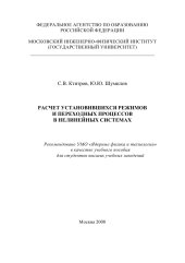 book Расчет установившихся режимов и переходных процессов в нелинейных системах: [учеб. пособие для вузов]