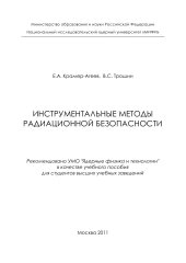 book Инструментальные методы радиационной безопасности: Учебное пособие