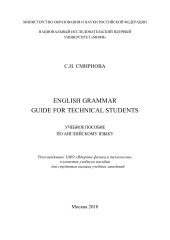 book English Grammar Guide for Technical Students: Учеб- ное пособие по английскому языку