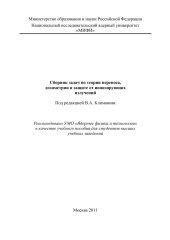 book Сборник задач по теории переноса, дозиметрии и защите от ионизирующих излучений: Учебное пособие 