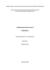 book Лабораторный практикум «ОПТИКА». В 3-х частях. Ч. 3: Учебное пособие. Переиздание
