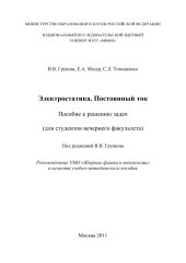 book Электростатика. Постоянный ток: Пособие к решению задач (для студентов вечернего факультета)