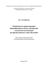 book Особенности преподавания общеобразовательных дисциплин студентам-вьетнамцам на предвузовском этапе обучения. Методические рекомендации для преподавателей-предметников